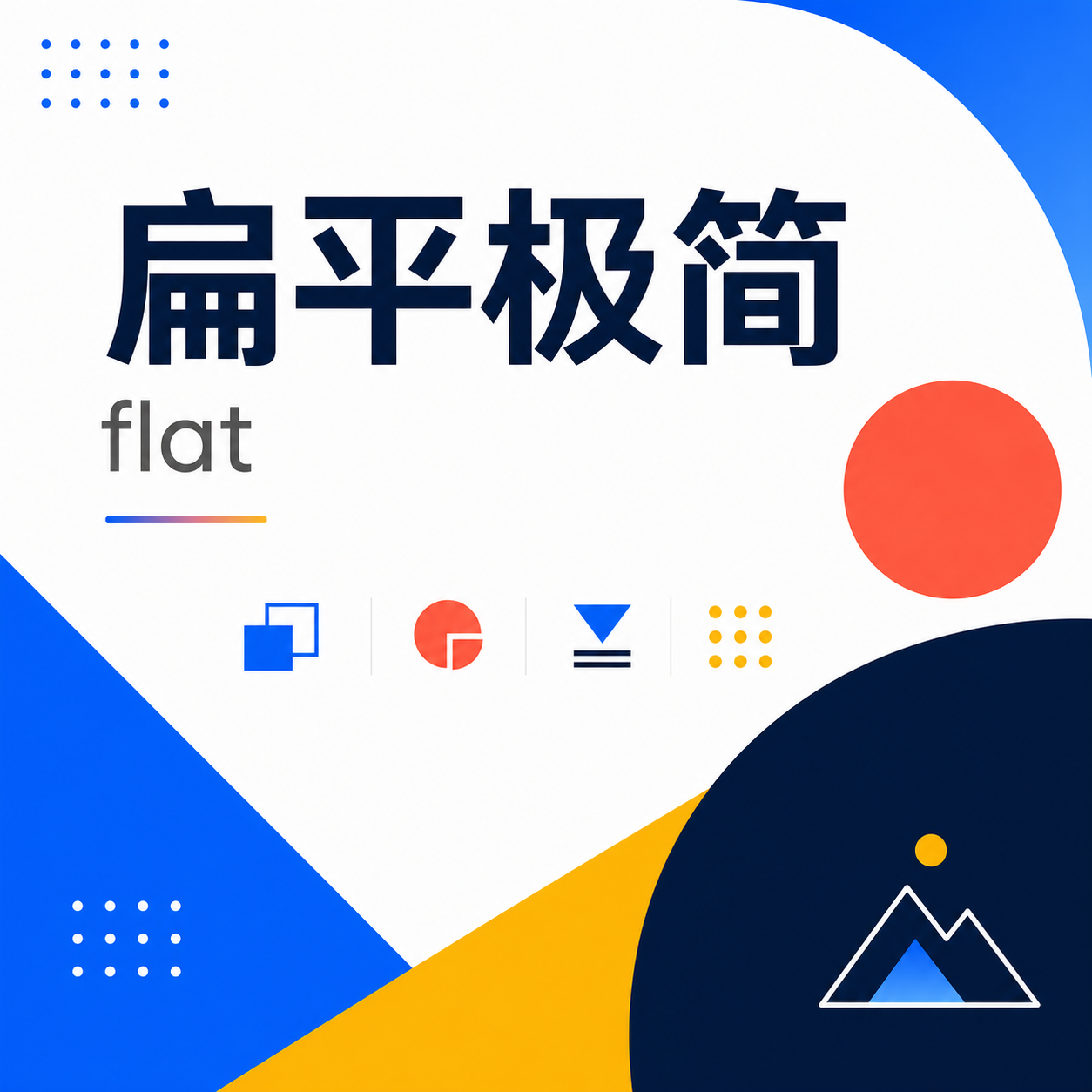 扁平极简风格 - AI 生成封面示例